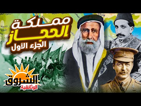 وثائقي مملكة الحجاز من الصراع إلى توحيد الجزيرة العربية الجزء الاول الشروق الوثائقية