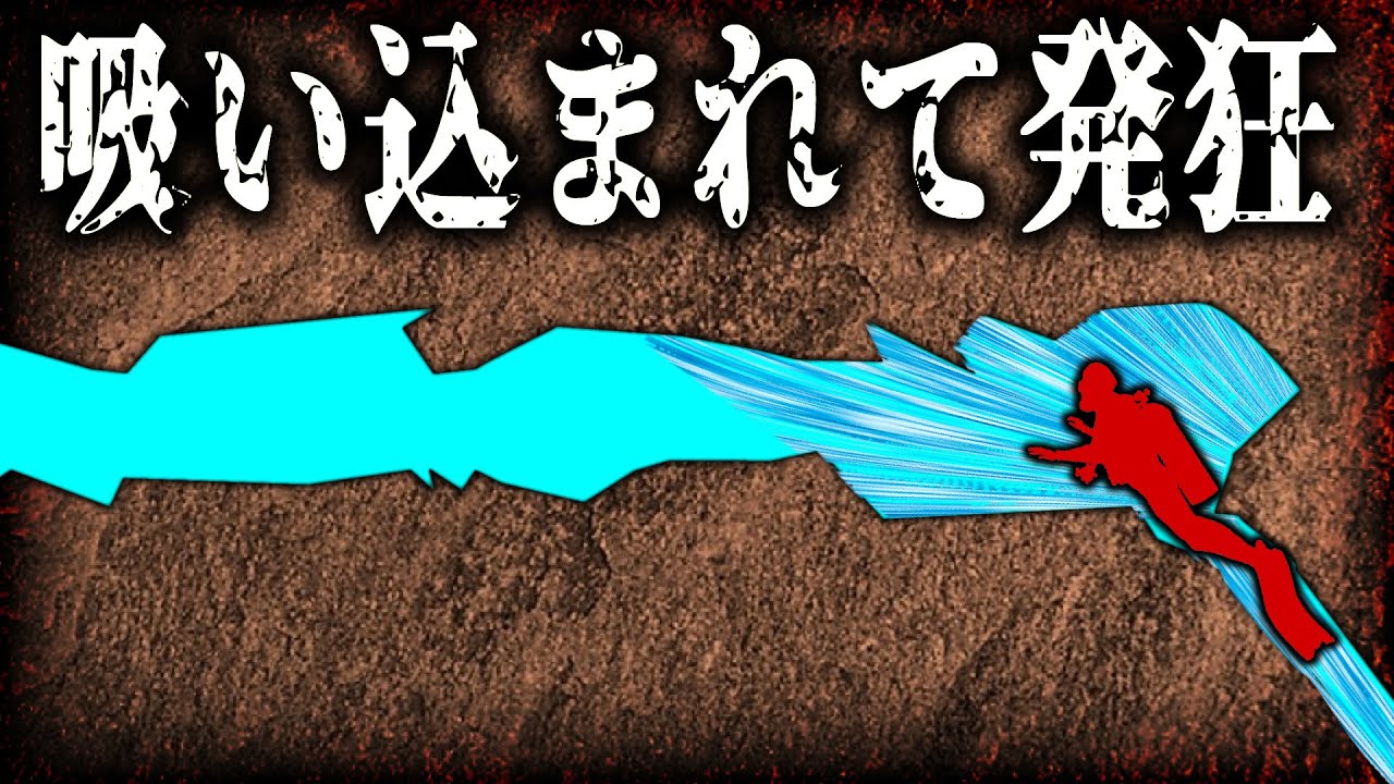 無惨！未知の洞窟に閉じ込められたダイバーの末路【ゆっくり解説】
