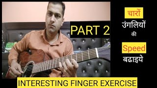 From Slow to Pro: Finger Exercise for Guitar Speed and Strength । Speed और Strength बढाईए P-2