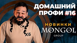 MONGOL GROUP/ МОНГОЛ ГРУПП | Khan Burley & Everest/Хан Берли & Эверест | Домашний профи #16