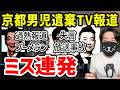 京都の男児遺棄事件 一連のテレビ報道があまりにも酷すぎた件