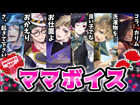 ツイステ】母の日｜ママっぽいボイスまとめ！ #トレイ #ラギー