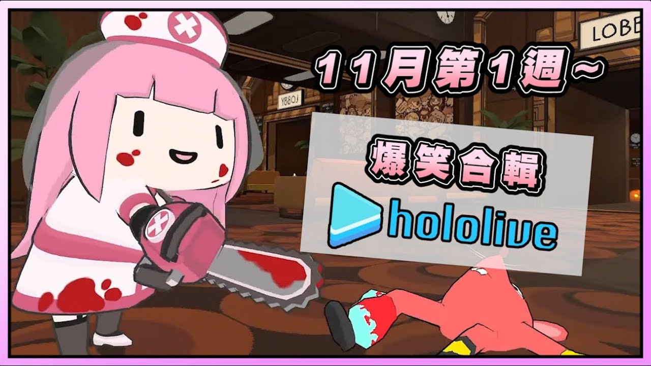 Hololive爆笑合輯｜最近的Hololive爆笑片段｜EP.3