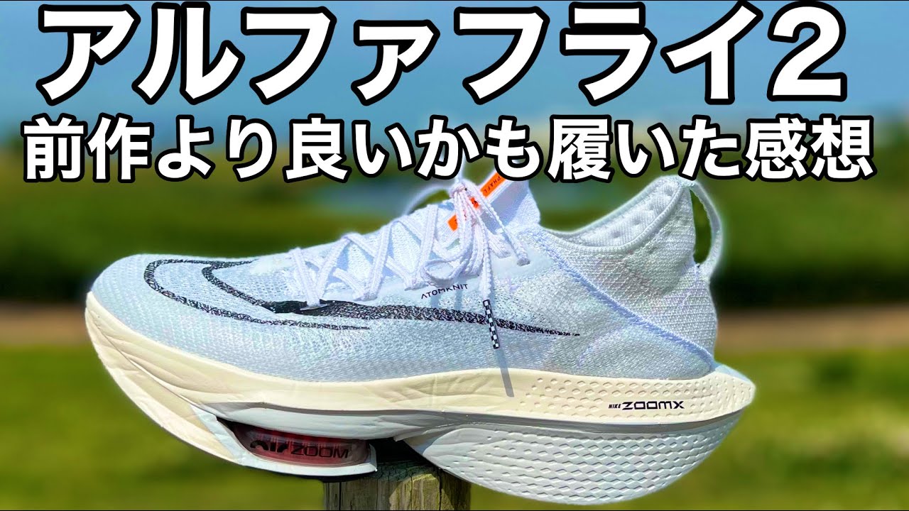 ♯027【俺の相棒】NIKE アルファフライ2！第一印象レビュー！固い ...