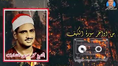 أواخر سورة الكهف للشيخ المنشاوي