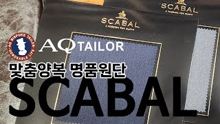 맞춤양복명장 AQ테일러 소개 명품 스카발 양복원단 Bespoke master Aq Taylor introduction luxury fabric Scarval suit fabric