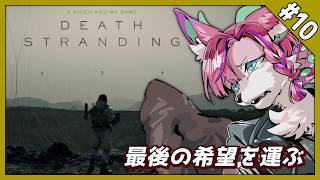 【DEATH STRANDING #10】さらに北西部へ踏み入れる・・・！【桜雅イルク / #Vtuber】