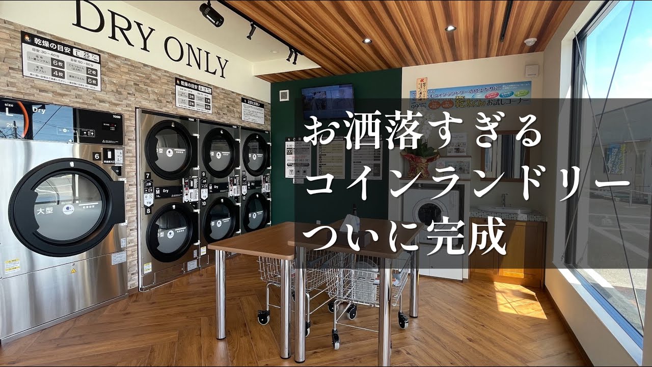 こだわりが詰まった新築コインランドリーがついに完成しました!【内装紹介動画】 - YouTube