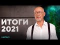 Интервью с Анатолием Юницким об итогах 2021-го | Коммерческие проекты. Контракты. Финансирование