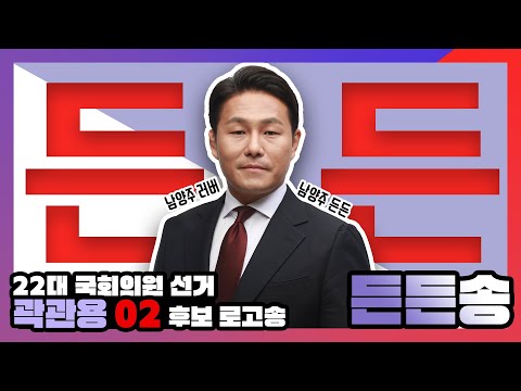 [국민의힘 남양주시(을) 곽관용 선거송_든든송] 여러분의 손과 발이 되는 충실한 일꾼이 되겠습니다!