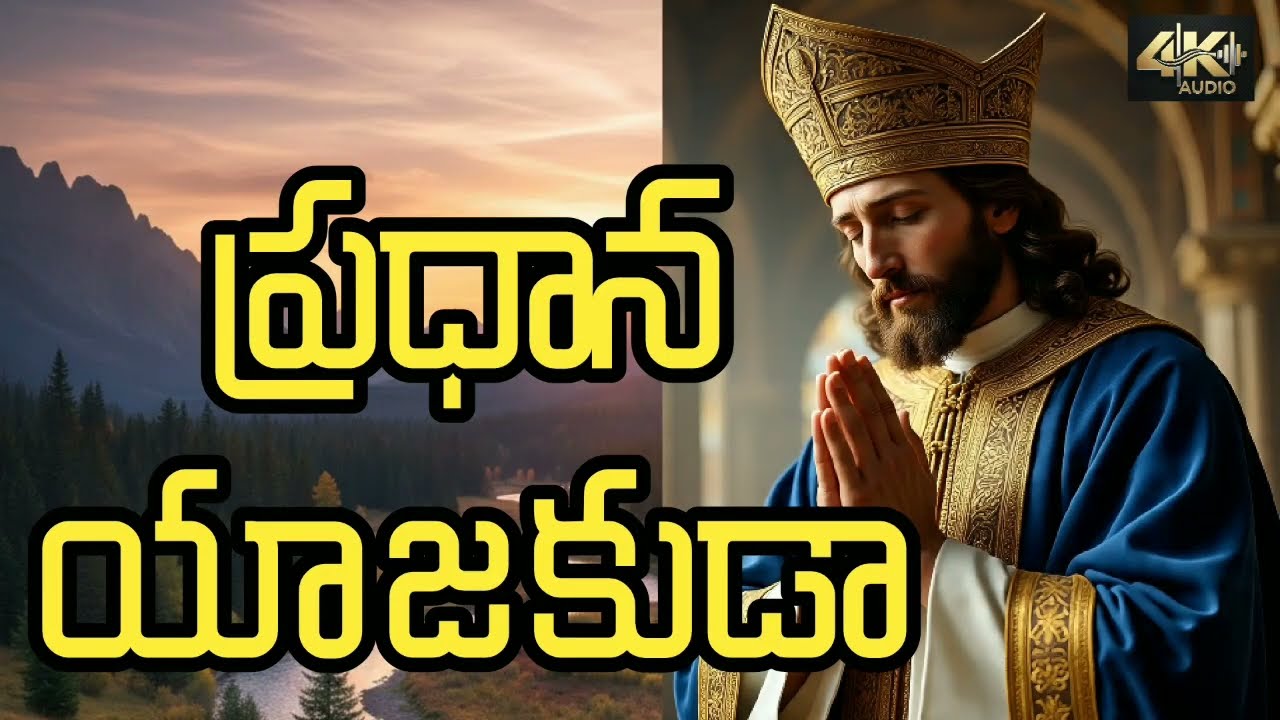 ప్రధాన యాజకుడా pradhaana yaajakudaa