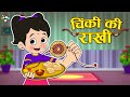 चिंकी की राखी | Rakshabandhan Special | Hindi Stories | Hindi Cartoon | हिंदी कार्टून | Puntoon Kids