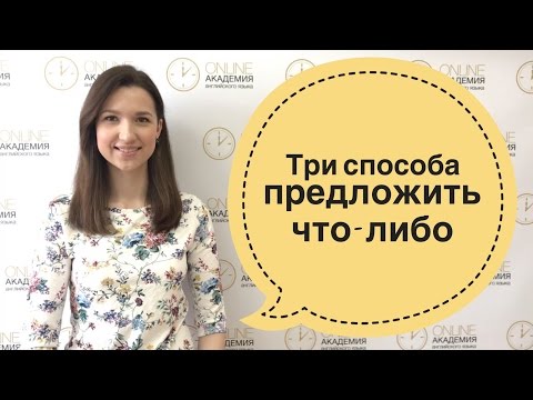 Как предложить оставить