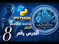 كورس لغة البايثون، الدرس الثامن 8 من لغة الذكاء الصناعي الفائق (python) درس المتغيرات الجزء الثاني