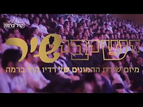 הביצוע הווקאלי לתפילה ממקומך מלכנו תופיע 