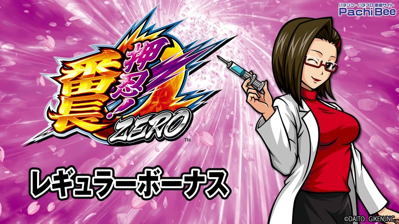 押忍！番長ZERO】レギュラーボーナス【パチンコ】【パチスロ】【新台