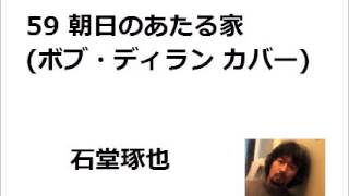 59 朝日のあたる家(ボブ・ディラン カバー) / 石堂琢也