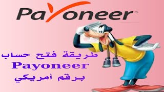 فتح حساب بايونير 2022 payoneer حساب بنكي أمريكي Amazon payonerr account بواسطة merch باي امازون