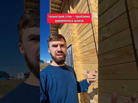 почему деревянные дома считаются проблемными? #деревянныйдом #двойнойбрус #строимдом #строительство