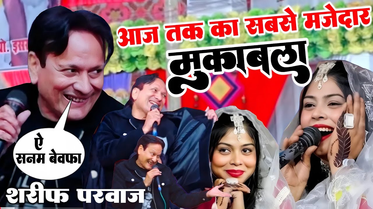 आज तक का सबसे मजेदार मुकाबला ~ Sharif parwaj / Sanam warsi superhit mukabla 2026 ~ Taj husaini