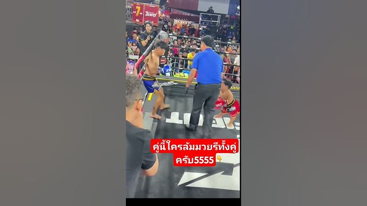 มวยคู่หยุดโลก ดูไปยิ้มไป#สาธิต ตายต่ำ#มวย #มวยไทย #เต้นมังกร#555 #funny #คลิปตลก คลายเคีรยด
