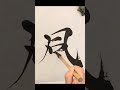 "KAZE 風 | Japanese Calligraphy 🖌️ #calligraphy #art #handwriting #drawing #japaneseart #zen #kanji