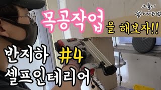 [리얼다큐예능] 150만원으로 반지하 셀프인테리어 도전하기 (4) 목공작업 목공하는법 목수_ 그들이 살아가는법 유튜브 컨텐츠