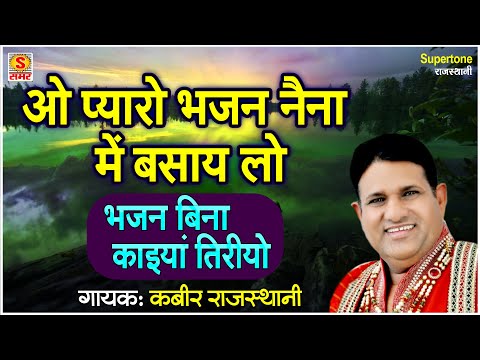 एक ऐसा भजन जिसे सुनकर दिल खुश हो जाएगा - भजन बिना काइयां तिरियो | Rajasthani Bhajan -कबीर राजस्थानी