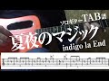 【TAB譜】夏夜のマジック　indigo la End　ソロギター　アコギ　カバー　使用 ギター　LAVA ME 2