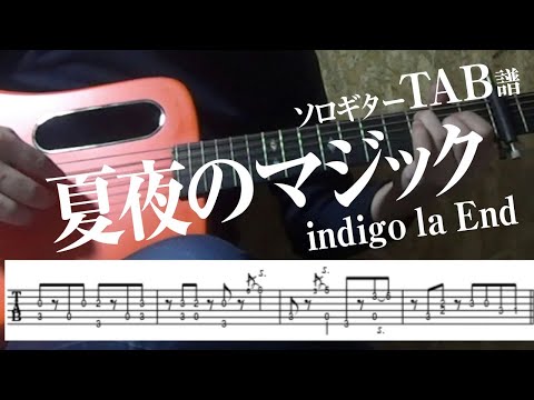 夏夜のマジック (ソロギター) - Indigo la end