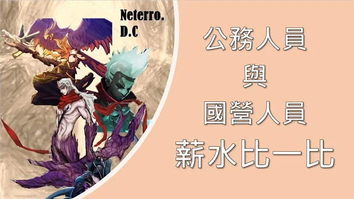 【公务员下班囉＃１２】公务人员与国营人员之超级比一比，朝着梦想的道路前进吧！ - 天天要闻