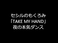 「TAKE MY HAND」 夜の本気ダンス セシルのもくろみ 主題歌