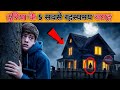 दुनिया की 5 सबसे रहस्यमय जगह || Top 5 Dangar aria in Hindi