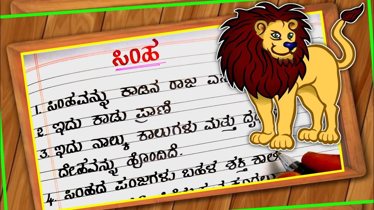 Lion essay writing LION IN KANNADA ಸಿಂಹ YouTube