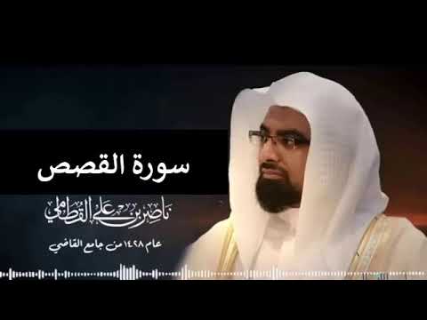 سورة القصص كاملة عام 1428 هـ ناصر القطامي