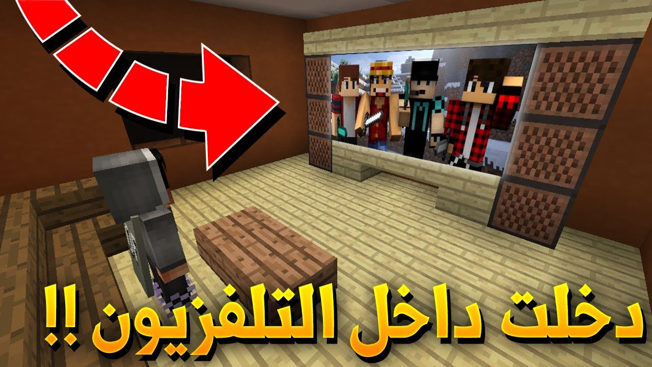 ماين كرافت : ماب البحث عن الزر !! دخلت داخل التلفزيون !!؟ ?(MINECRAFT!)