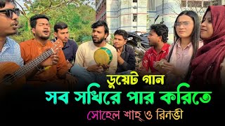 সব সখিরে পার করিতে | Sob Sokhire Par korite | Duet Song || সোহেল ও রিনভী || Thumb