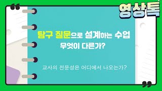 (2022 개정 교육과정) 탐구 질문으로 설계하는 수업, 무엇이 다른가?