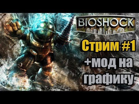 Bioshock моды на Графику