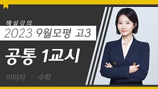 [대성마이맥] 수학 이미지T - 2023년 고3 9월 모평 수학 공통1교시 해설강의