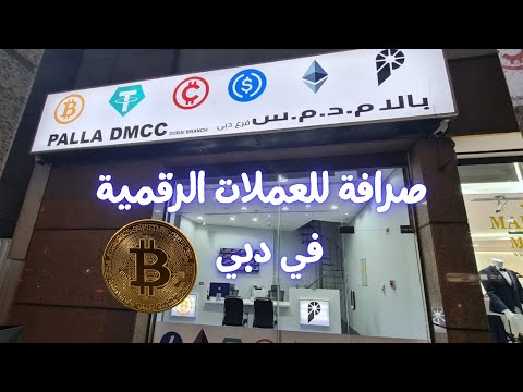  صرافة للعملات الرقمية في دبي