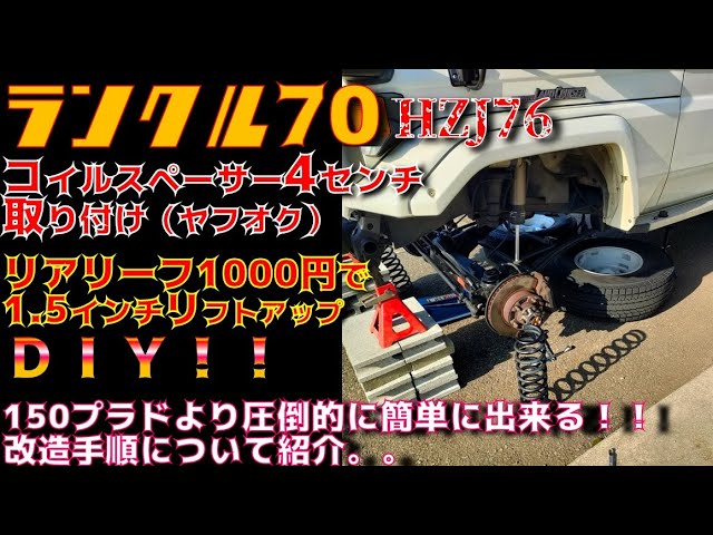 DIY] Land Cruiser 70 HZJ76 Lift-Up Procedure. 4cm coil spacers and