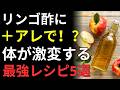 【医師解説】朝のNG習慣を今すぐ見直そう！りんご酢で血糖値・内臓脂肪・便秘を改善｜健康長寿の新習慣