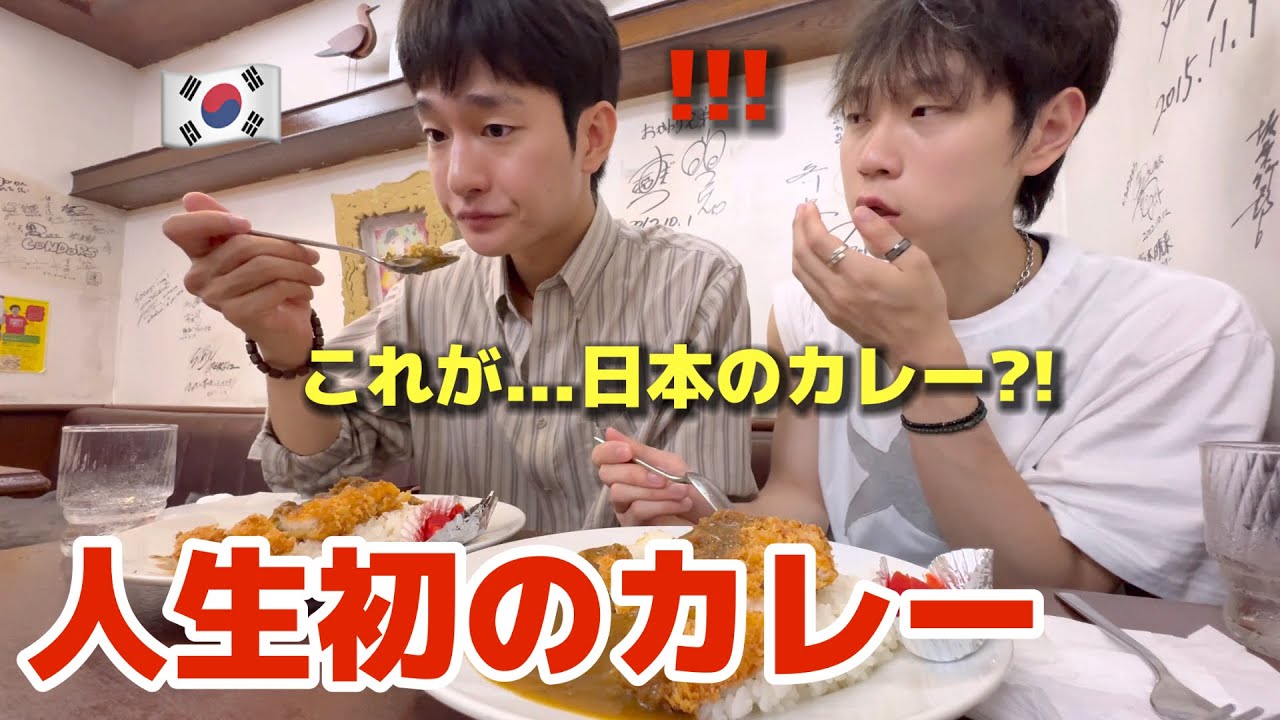 【人生初のカレー】初来日の韓国大学生が衝撃！これ…給食で良く食べてたのに全く違う！