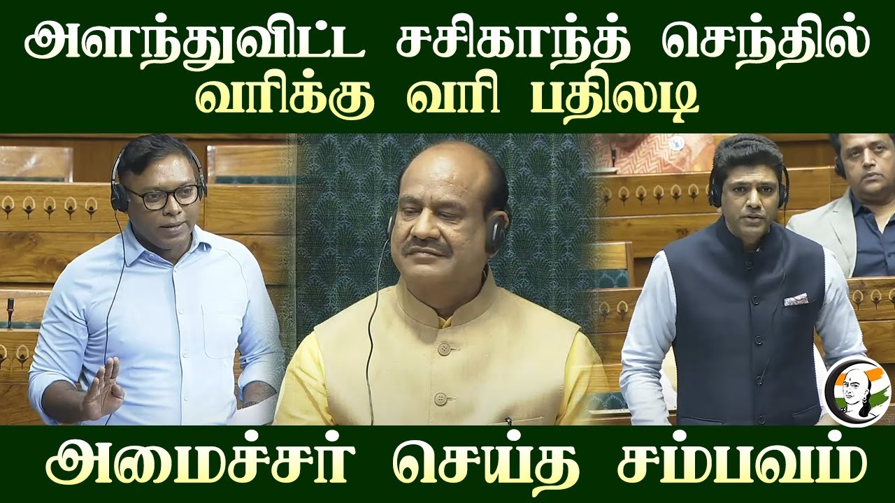 அளந்துவிட்ட Sasikanth Senthil.. வரிக்கு வரி பதிலடி! Minister செய்த சம்பவம் | Lok Sabha | Cong | BJP