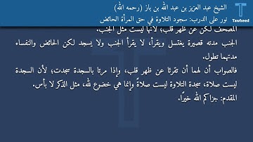 نور على الدرب: سجود التلاوة في حق المرأة الحائض - الشيخ عبد العزيز بن عبد الله بن باز (رحمه الله)