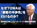 【賢者の選択FUSION】TOWA株式会社 代表取締役社長 岡田博和　半導体黎明期から製造装置開発に取り組んできたリーディングカンパニーTOWAの技術力に迫る！