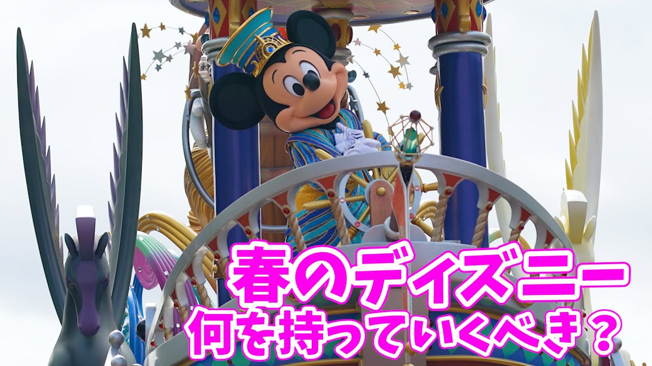 Withコロナ時代の持ち物リスト 春のディズニーランド ディズニーシーには何が必要 パッキング前にチェックしておきたい 持ち込みできるもの 持ち込めないもの 感染症対策を紹介 333 Youtube