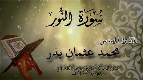 024 سورة النور