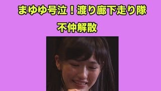 A K Bまゆゆ号泣で不仲説について語る！驚きの発言！？ついに解散にまで！？